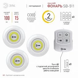 Светодиодный фонарь подсветка ЭРА SB-511 пушлайт, 6Вт, COB, 3хAAA, белый, 3 штуке в коробке, ИК пульт