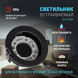 Встраиваемый светильник влагозащищенный ЭРА KL95 SBK GX53 IP44 черный