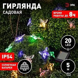 Садовая гирлянда ЭРА ERASF22-15 на солнечной батарее Бабочки 20 LED 5,8 метра