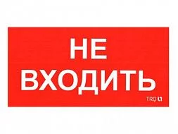 Пиктограмма для аварийного светильника ПИУ 0004 Не входить (130х260) 2501002770