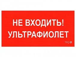 Пиктограмма для аварийного светильника ПИУ 0007 Не входить. Ультрафиолет (130х260) URAN/ANTARES 2501002800