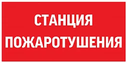 пиктограмма "СТАНЦИЯ ПОЖАРОТУШЕНИЯ" 300х150мм для аварийно-эвакуационного светильника Giant/Vision/Twofold/Evade