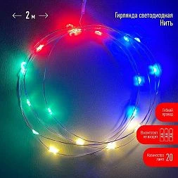 ENIN-2M ЭРА Гирлянда LED Нить 2 м мультиколор, АА, IP20 (120/3840)